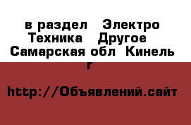  в раздел : Электро-Техника » Другое . Самарская обл.,Кинель г.